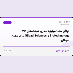 توافق ۱.۸۸ میلیارد دلاری شرکت‌های Vir Biotechnology و Gilead Sciences برای درمان سرطان