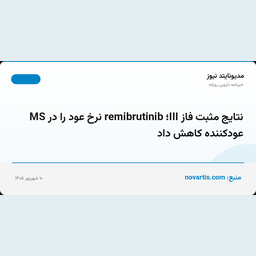 نتایج مثبت فاز III؛ remibrutinib نرخ عود را در MS عودکننده کاهش داد