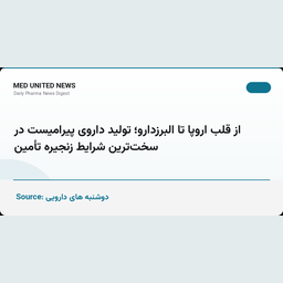 تأمین نیاز یک‌ساله کشور به پیرامیست (پیریدوستیگمین) توسط البرزدارو