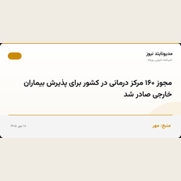 مجوز ۱۶۰ مرکز درمانی در کشور برای پذیرش بیماران خارجی صادر شد