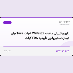 داروی تزریقی ماهانه Weltruza شرکت Teva برای درمان اسکیزوفرنی تأییدیه FDA گرفت