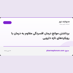برداشتن موانع درمان افسردگی مقاوم به درمان با رویکردهای تازه دارویی