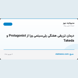 درمان تزریقی هفتگی پلی‌سیتمی ورا از Protagonist و Takeda