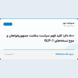 ۵۰۰ دلار؛ کلید فهم سیاست سلامت جمهوریخواهان و موج نسخه‌های GLP-1