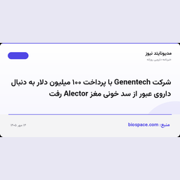 شرکت Genentech با پرداخت ۱۰۰ میلیون دلار به دنبال داروی عبور از سد خونی مغز Alector رفت