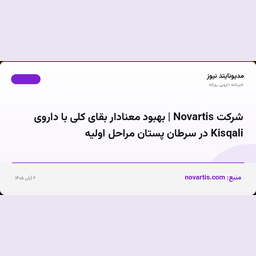 شرکت Novartis | بهبود معنادار بقای کلی با داروی Kisqali در سرطان پستان مراحل اولیه