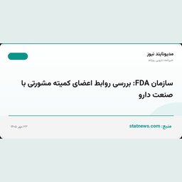سازمان FDA: بررسی روابط اعضای کمیته مشورتی با صنعت دارو