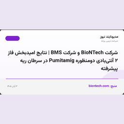 شرکت BioNTech و شرکت BMS | نتایج امیدبخش فاز ۲ آنتی‌بادی دومنظوره Pumitamig در سرطان ریه پیشرفته
