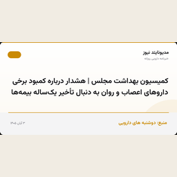 کمیسیون بهداشت مجلس | هشدار درباره کمبود برخی داروهای اعصاب و روان به دنبال تأخیر یک‌ساله بیمه‌ها