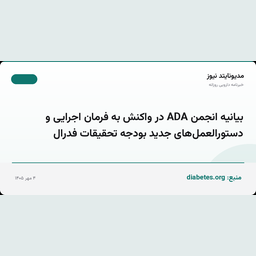 بیانیه انجمن ADA در واکنش به فرمان اجرایی و دستورالعمل‌های جدید بودجه تحقیقات فدرال