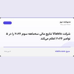 شرکت Viatris نتایج مالی سه‌ماهه سوم ۲۰۲۶ را در ۵ نوامبر ۲۰۲۶ اعلام می‌کند
