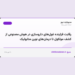 رقابت فزاینده غول‌های داروسازی در هوش مصنوعی از کشف مولکول تا درمان‌های نوین متابولیک