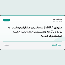 سازمان MHRA | دستیابی پژوهشگران بریتانیایی به رویکرد نوآورانه واکسیناسیون بدون سوزن علیه استرپتوکوک گروه A