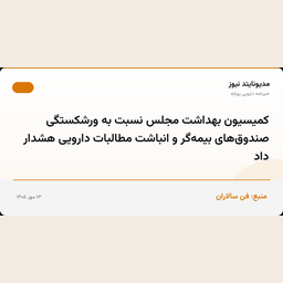 کمیسیون بهداشت مجلس نسبت به ورشکستگی صندوق‌های بیمه‌گر و انباشت مطالبات دارویی هشدار داد