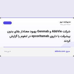 شرکت AbbVie و Genmab بهبود معنادار بقای بدون پیشرفت با داروی epcoritamab در لنفوم را گزارش کردند