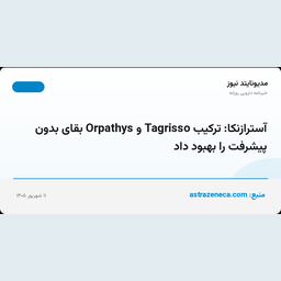 آسترازنکا: ترکیب Tagrisso و Orpathys بقای بدون پیشرفت را بهبود داد
