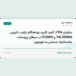 سازمان FDA | تأیید کاربرد زودهنگام ترکیب دارویی TALZENNA و XTANDI در سرطان پروستات متاستاتیک حساس به هورمون