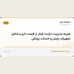 هزینه مدیریت دیابت؛ فراتر از قیمت دارو و شامل تجهیزات پایش و خدمات پزشکی