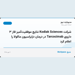 شرکت Kodiak Sciences نتایج موفقیت‌آمیز فاز ۳ داروی Tarcocimab در درمان دژنراسیون ماکولا را اعلام کرد