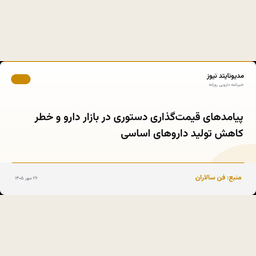 پیامدهای قیمت‌گذاری دستوری در بازار دارو و خطر کاهش تولید داروهای اساسی