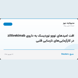 افت امیدهای نووو نوردیسک به داروی ziltivekimab در کارآزمایی‌های نارسایی قلبی