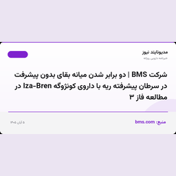 شرکت BMS | دو برابر شدن میانه بقای بدون پیشرفت در سرطان پیشرفته ریه با داروی کونژوگه Iza-Bren در مطالعه فاز ۳