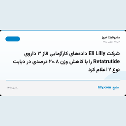شرکت Eli Lilly داده‌های کارآزمایی فاز ۳ داروی Retatrutide را با کاهش وزن ۲۰.۸ درصدی در دیابت نوع ۲ اعلام کرد