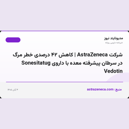 شرکت AstraZeneca | کاهش ۴۲ درصدی خطر مرگ در سرطان پیشرفته معده با داروی Sonesitatug Vedotin