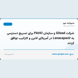 شرکت Gilead و سازمان PAHO برای تسریع دسترسی به Lenacapavir در آمریکای لاتین و کارائیب توافق کردند