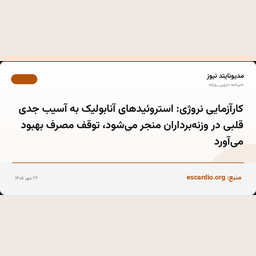 کارآزمایی نروژی: استروئیدهای آنابولیک به آسیب جدی قلبی در وزنه‌برداران منجر می‌شود، توقف مصرف بهبود می‌آورد