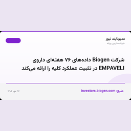شرکت Biogen داده‌های ۷۶ هفته‌ای داروی EMPAVELI در تثبیت عملکرد کلیه را ارائه می‌کند