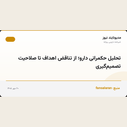 تحلیل حکمرانی دارو؛ از تناقض اهداف تا صلاحیت تصمیم‌گیری