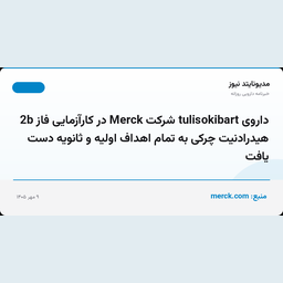 داروی tulisokibart شرکت Merck در کارآزمایی فاز 2b هیدرادنیت چرکی به تمام اهداف اولیه و ثانویه دست یافت