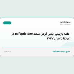 ادامه بازبینی ایمنی قرص سقط mifepristone در آمریکا تا سال ۲۰۲۷