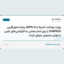 وزارت بهداشت آمریکا و ARPA-H برنامه تحول‌آفرین SURPASS را برای شتاب‌بخشی به کارآزمایی‌های بالینی با هوش مصنوعی معرفی کردند