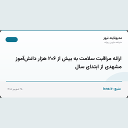 ارائه مراقبت سلامت به بیش از ۲۰۶ هزار دانش‌آموز مشهدی از ابتدای سال