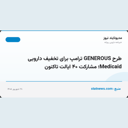 طرح GENEROUS ترامپ برای تخفیف دارویی Medicaid؛ مشارکت ۴۰ ایالت تاکنون