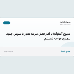 شیوع آنفلوآنزا با آغاز فصل سرما؛ هنوز با سوش جدید بیماری مواجه نیستیم