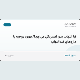 آیا التهاب بدن افسردگی می‌آورد؟/ بهبود روحیه با داروهای ضدالتهاب