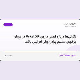 نگرانی‌ها درباره ایمنی داروی Vykat XR در درمان پرخوری سندرم پرادر-ویلی افزایش یافت