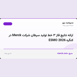 ارائه نتایج فاز ۳ خط تولید سرطان شرکت Merck در کنگره ESMO 2026