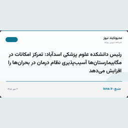 رئیس دانشکده علوم پزشکی اسدآباد: تمرکز امکانات در مگابیمارستان‌ها آسیب‌پذیری نظام درمان در بحران‌ها را افزایش می‌دهد