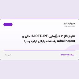نتایج فاز ۳ کارآزمایی ALOFT-IPF؛ داروی Admilparant به نقطه پایانی اولیه رسید