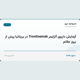 آزمایش داروی آلزایمر Trontinemab در بریتانیا پیش از بروز علائم