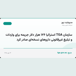 سازمان TGA استرالیا ۱۲۶ هزار دلار جریمه برای واردات و تبلیغ غیرقانونی داروهای نسخه‌ای صادر کرد