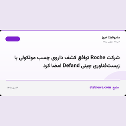 شرکت Roche توافق کشف داروی چسب مولکولی با زیست‌فناوری چینی Defand امضا کرد